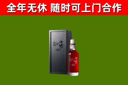 赛罕烟酒回收50年山崎洋酒.jpg